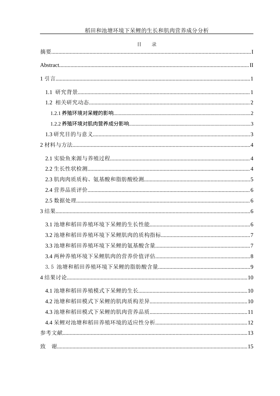 25年WH水产养殖学 稻田和池塘环境下呆鲤的生长和肌肉营养成分分析22.19-AI19.76-约11091字符.docx_第1页