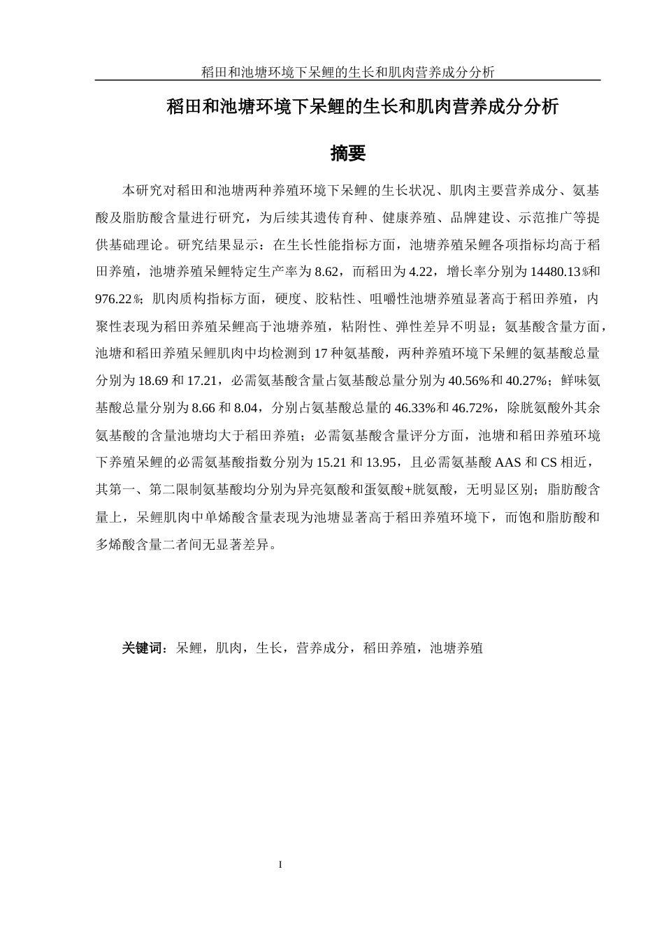 25年WH水产养殖学 稻田和池塘环境下呆鲤的生长和肌肉营养成分分析22.19-AI19.76-约11091字符.docx_第3页