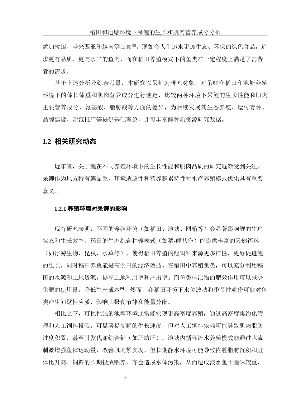 25年WH水产养殖学 稻田和池塘环境下呆鲤的生长和肌肉营养成分分析22.19-AI19.76-约11091字符.docx_第7页
