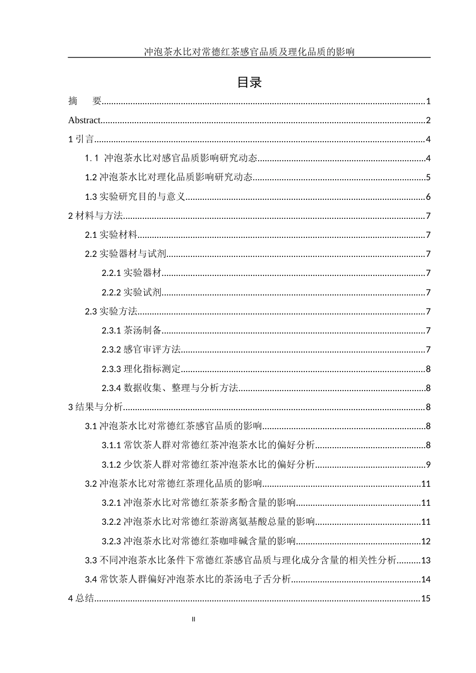 25年WH生物科学 冲泡茶水比对常德红茶感官品质及理化品质的影响17.51-AI24.17-约10171字符.docx_第2页