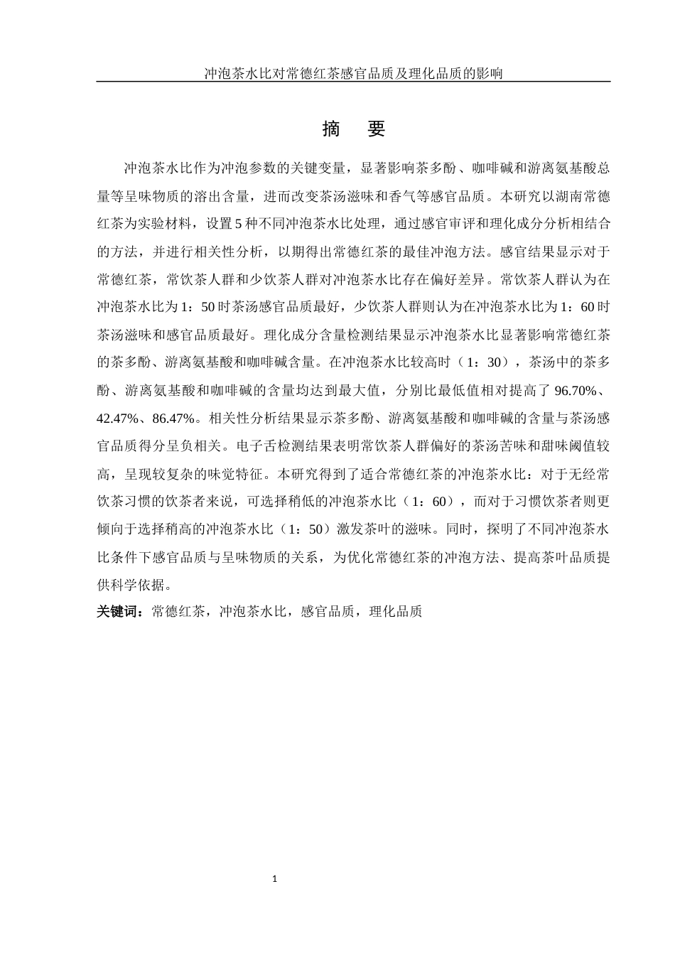 25年WH生物科学 冲泡茶水比对常德红茶感官品质及理化品质的影响17.51-AI24.17-约10171字符.docx_第4页