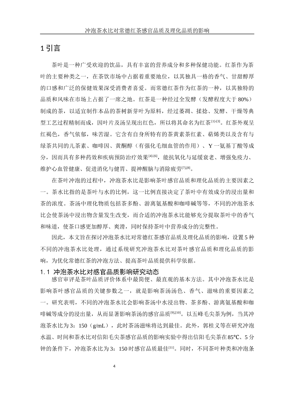 25年WH生物科学 冲泡茶水比对常德红茶感官品质及理化品质的影响17.51-AI24.17-约10171字符.docx_第7页