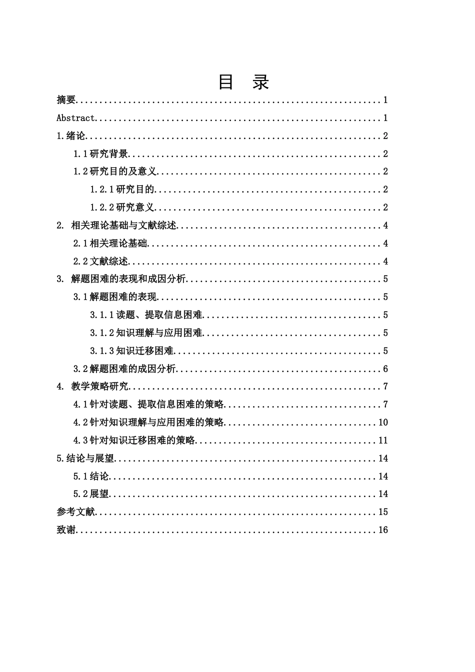 25年WH数学与应用数学 中学数学应用题解题困难分析与教学策略研究8.73-AI23.08-约6874字符.docx_第2页