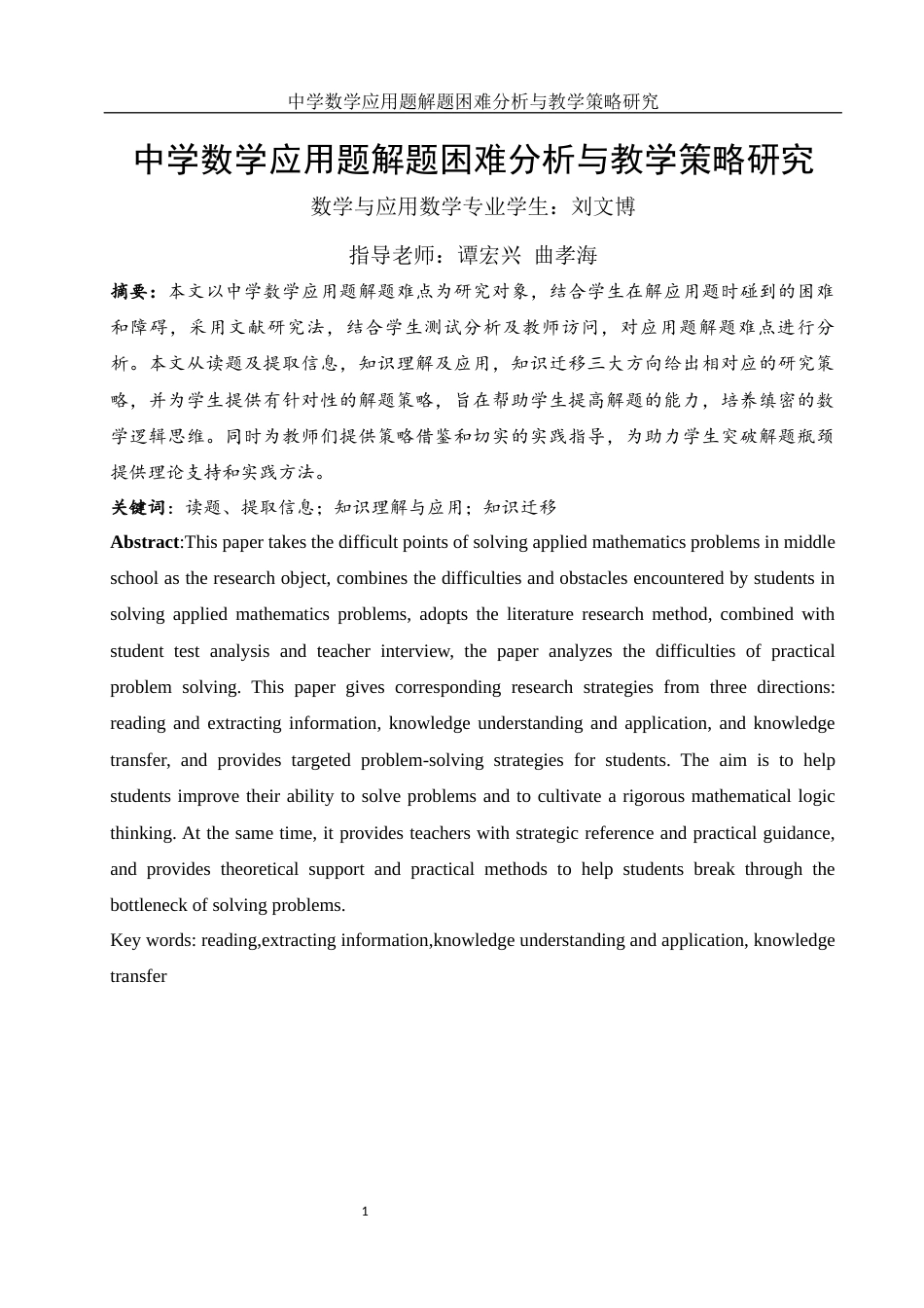 25年WH数学与应用数学 中学数学应用题解题困难分析与教学策略研究8.73-AI23.08-约6874字符.docx_第3页