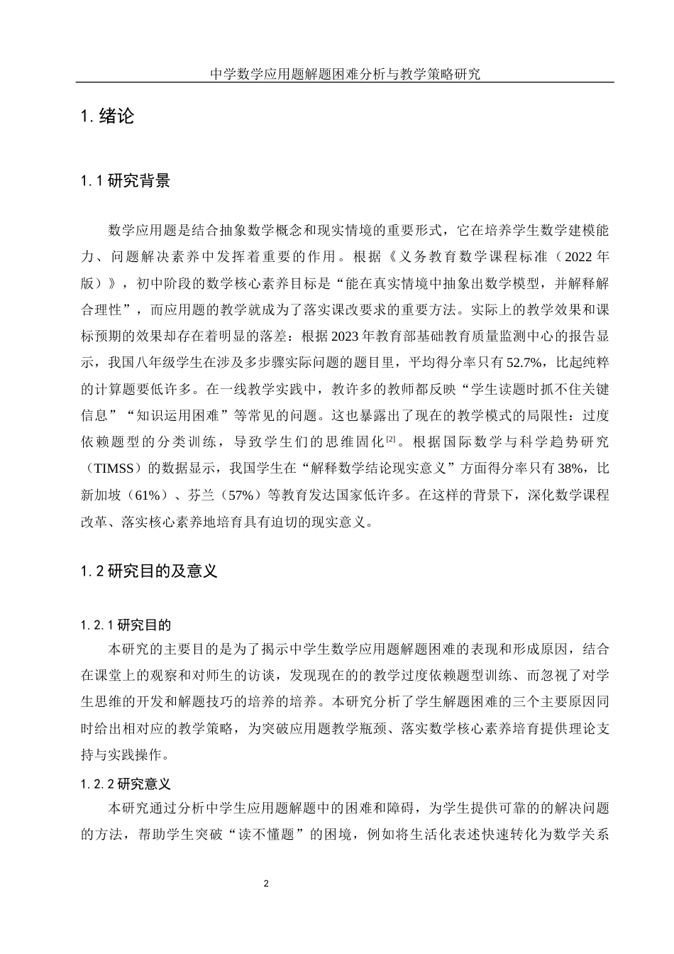25年WH数学与应用数学 中学数学应用题解题困难分析与教学策略研究8.73-AI23.08-约6874字符.docx_第4页
