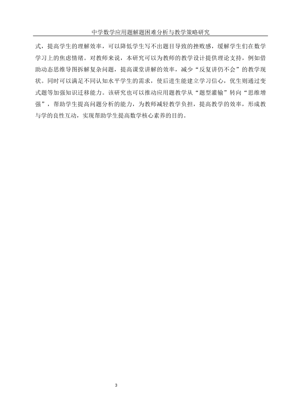 25年WH数学与应用数学 中学数学应用题解题困难分析与教学策略研究8.73-AI23.08-约6874字符.docx_第5页