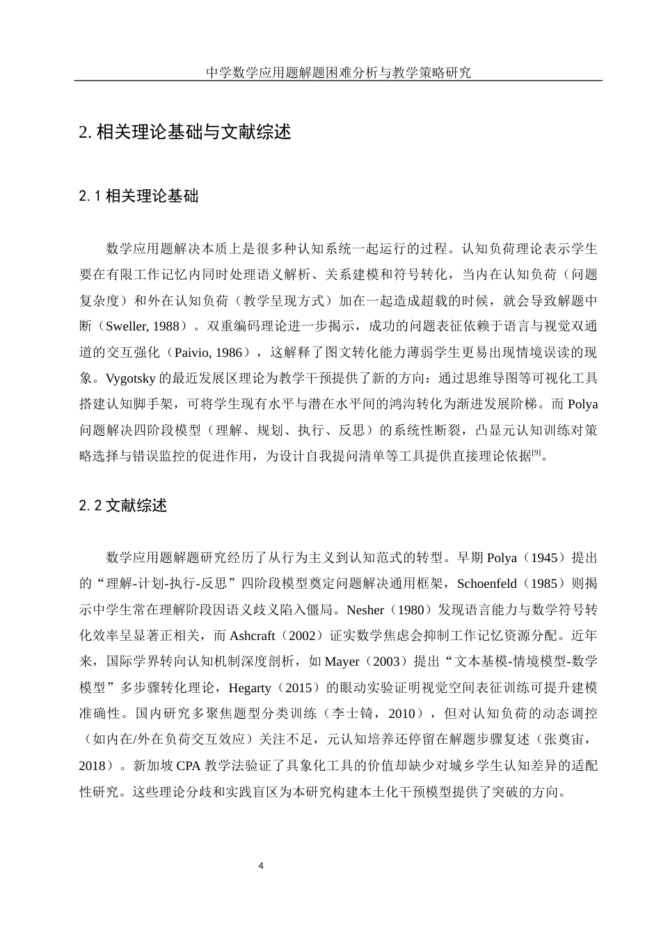 25年WH数学与应用数学 中学数学应用题解题困难分析与教学策略研究8.73-AI23.08-约6874字符.docx_第6页