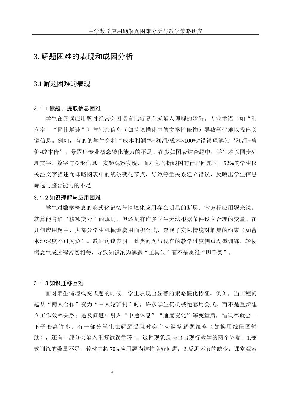 25年WH数学与应用数学 中学数学应用题解题困难分析与教学策略研究8.73-AI23.08-约6874字符.docx_第7页