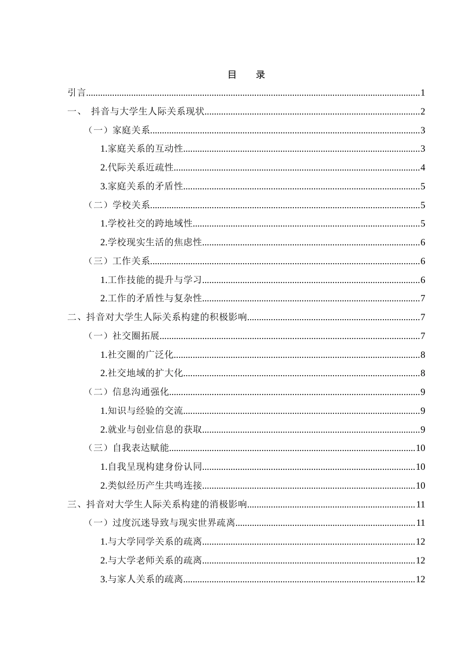 25年WH新闻学 新媒体背景下抖音对大学生人际关系建构的影响2.59-AI15.34-约15892字符.docx_第1页