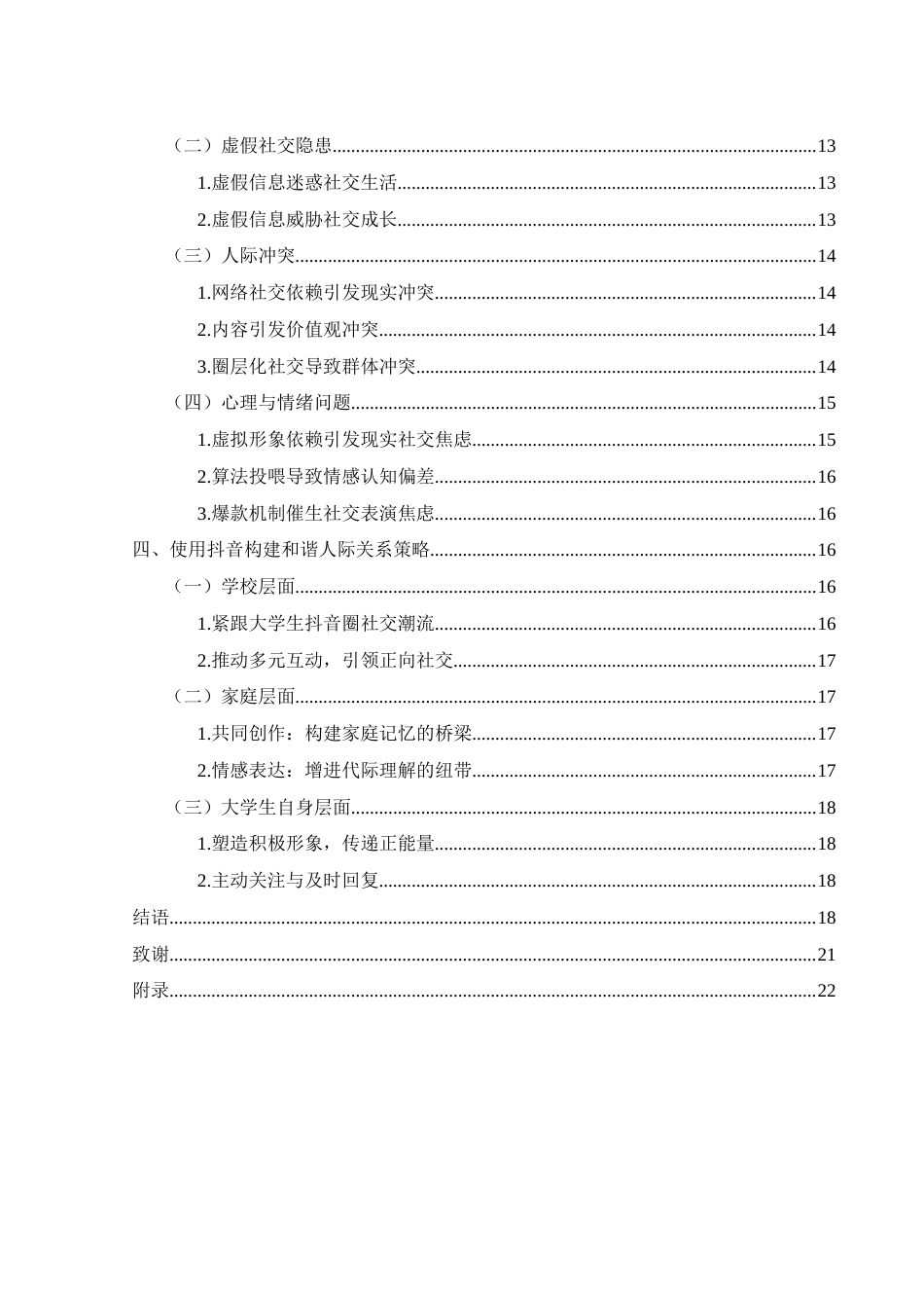 25年WH新闻学 新媒体背景下抖音对大学生人际关系建构的影响2.59-AI15.34-约15892字符.docx_第2页