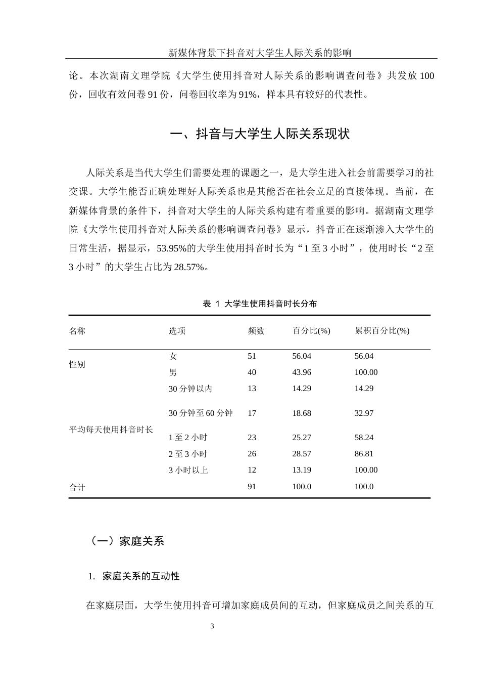 25年WH新闻学 新媒体背景下抖音对大学生人际关系建构的影响2.59-AI15.34-约15892字符.docx_第5页