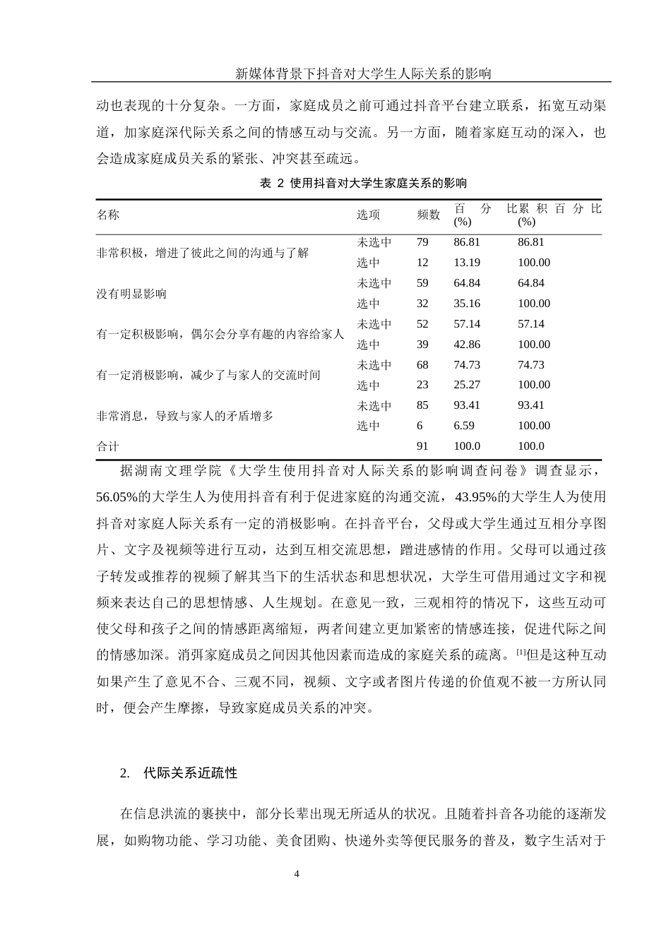 25年WH新闻学 新媒体背景下抖音对大学生人际关系建构的影响2.59-AI15.34-约15892字符.docx_第6页