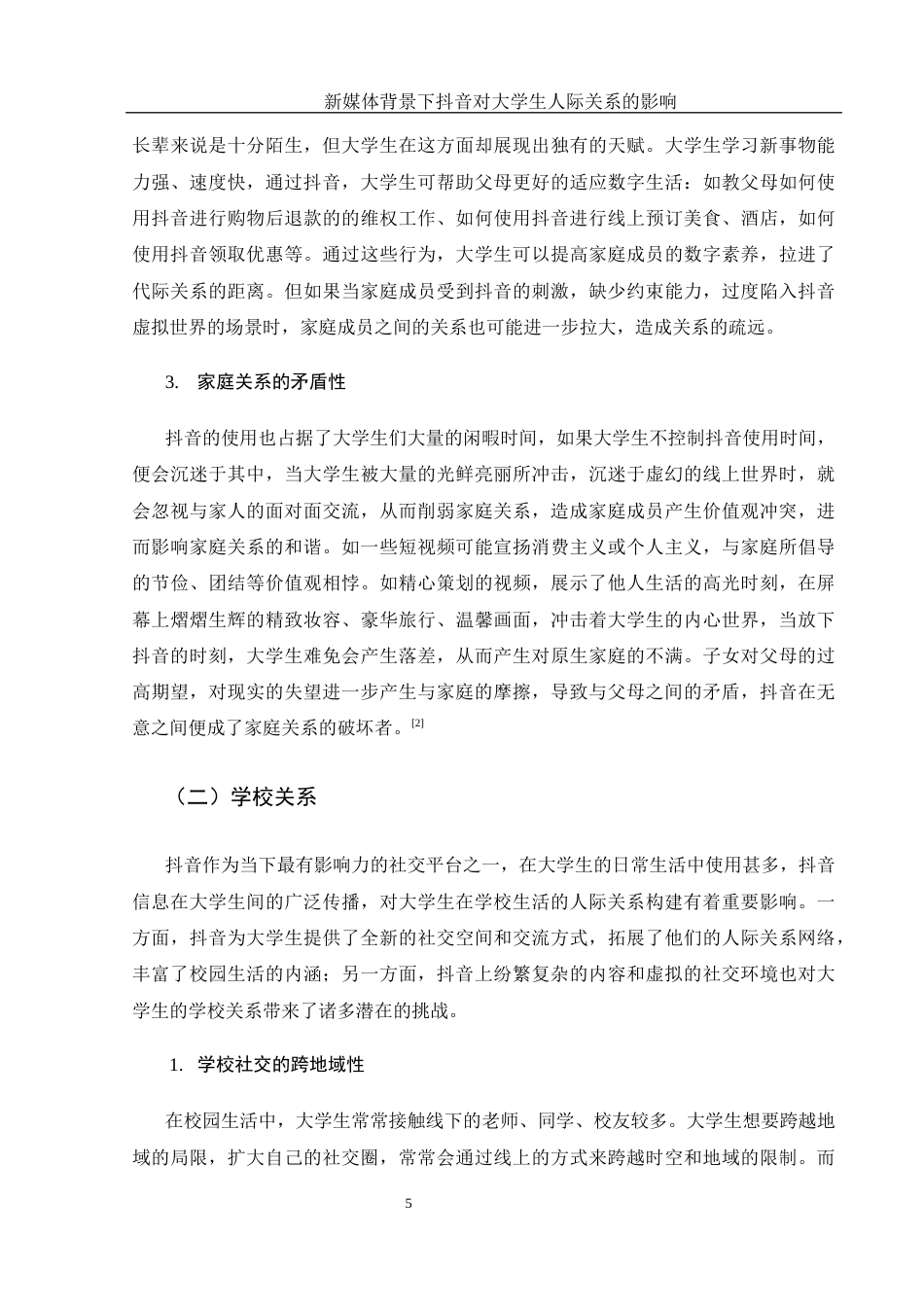 25年WH新闻学 新媒体背景下抖音对大学生人际关系建构的影响2.59-AI15.34-约15892字符.docx_第7页