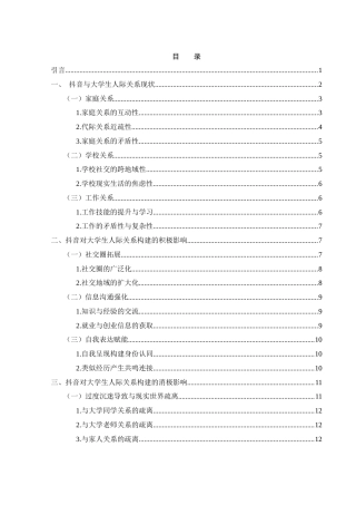 25年WH新闻学 新媒体背景下抖音对大学生人际关系建构的影响2.59-AI15.34-约15892字符.docx