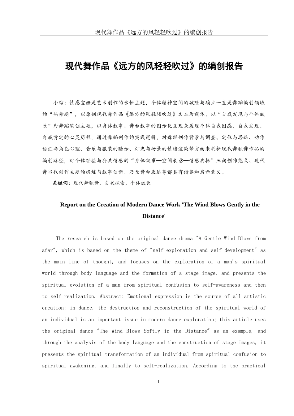 25年WH舞蹈编导 现代舞作品《远方的风轻轻吹过》的编创报告5.57-AI1.16-约6090字符.docx_第2页