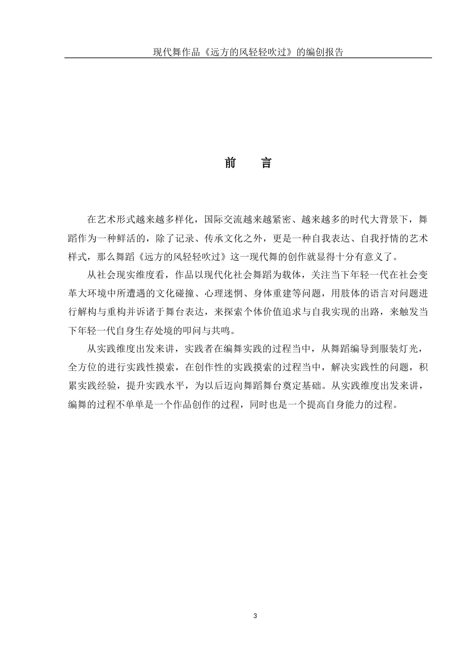 25年WH舞蹈编导 现代舞作品《远方的风轻轻吹过》的编创报告5.57-AI1.16-约6090字符.docx_第4页