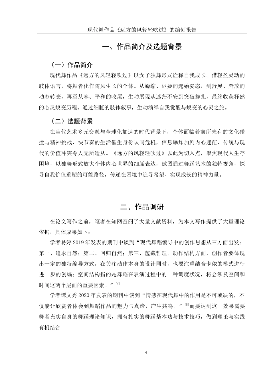 25年WH舞蹈编导 现代舞作品《远方的风轻轻吹过》的编创报告5.57-AI1.16-约6090字符.docx_第5页
