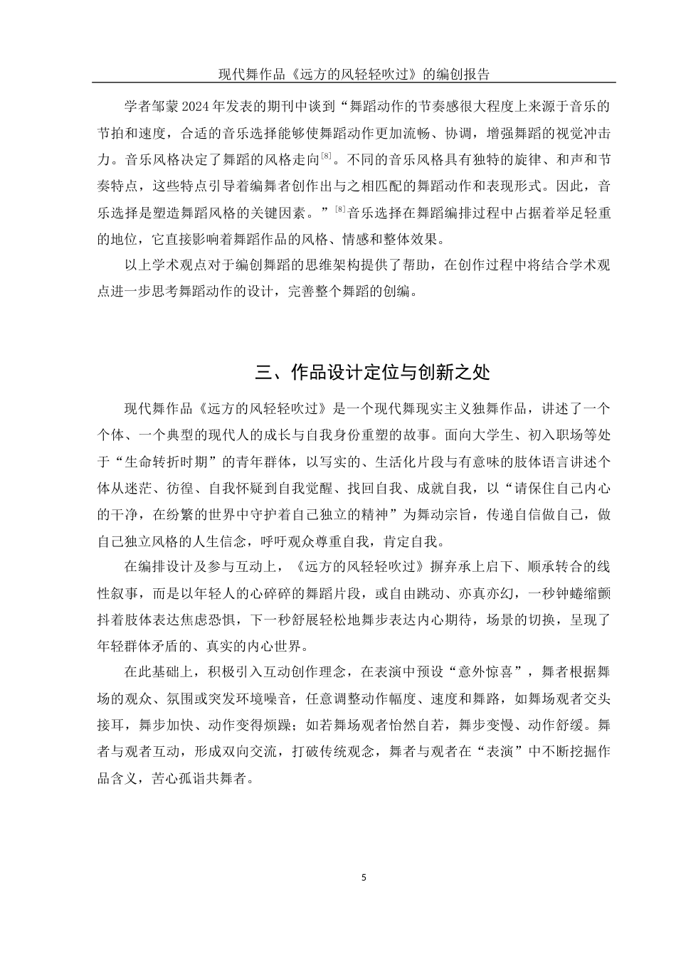 25年WH舞蹈编导 现代舞作品《远方的风轻轻吹过》的编创报告5.57-AI1.16-约6090字符.docx_第6页