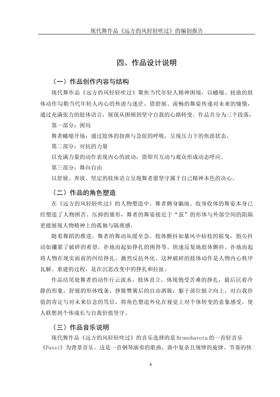 25年WH舞蹈编导 现代舞作品《远方的风轻轻吹过》的编创报告5.57-AI1.16-约6090字符.docx_第7页