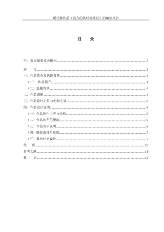 25年WH舞蹈编导 现代舞作品《远方的风轻轻吹过》的编创报告5.57-AI1.16-约6090字符.docx