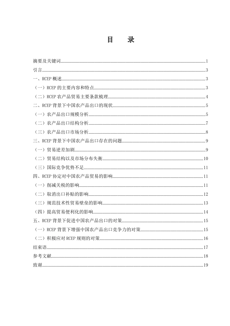 25年WH国际经济与贸易 RCEP背景下中国农产品出口问题及对策研究19.61-AI4.92-约12966字符.docx_第1页