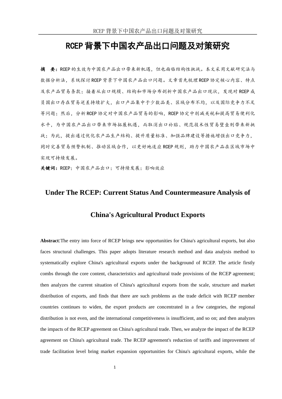 25年WH国际经济与贸易 RCEP背景下中国农产品出口问题及对策研究19.61-AI4.92-约12966字符.docx_第2页