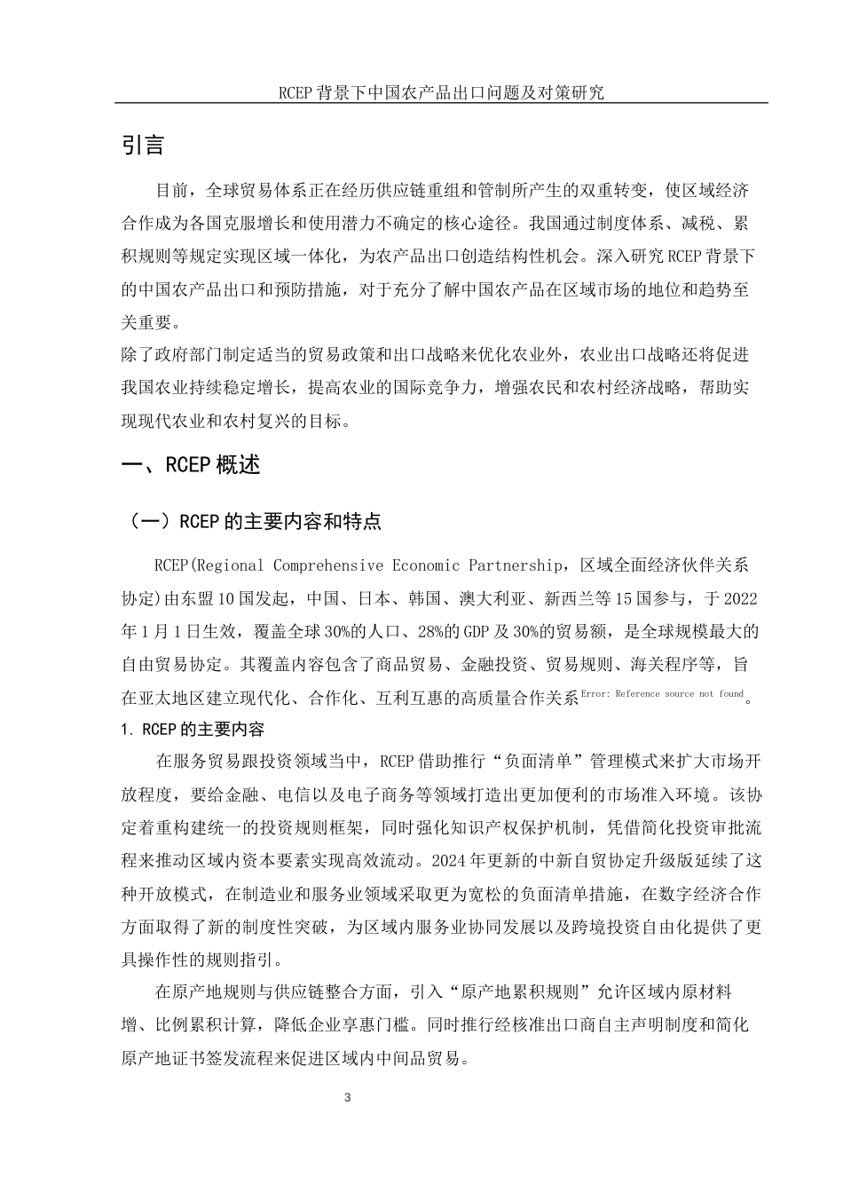 25年WH国际经济与贸易 RCEP背景下中国农产品出口问题及对策研究19.61-AI4.92-约12966字符.docx_第4页