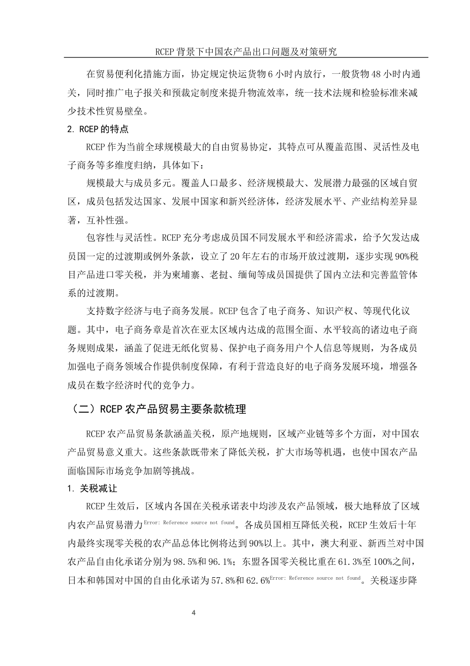 25年WH国际经济与贸易 RCEP背景下中国农产品出口问题及对策研究19.61-AI4.92-约12966字符.docx_第5页