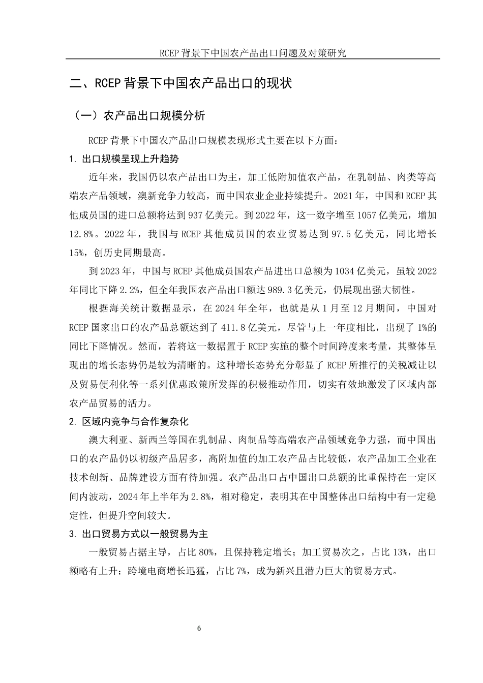 25年WH国际经济与贸易 RCEP背景下中国农产品出口问题及对策研究19.61-AI4.92-约12966字符.docx_第7页