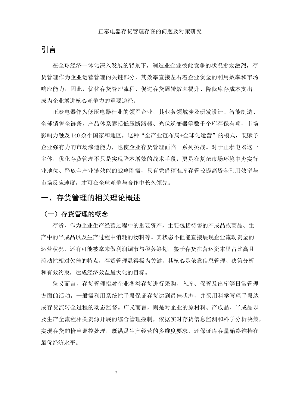 25年WH财务管理 正泰电器存货管理存在的问题及对策研究11.02-AI13.62-约12183字符.docx_第3页