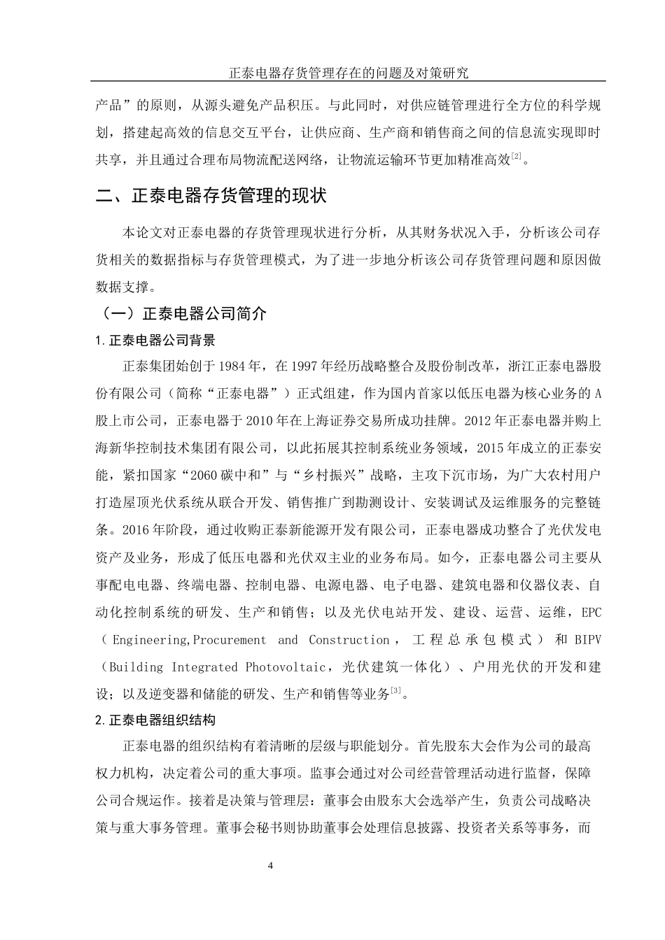 25年WH财务管理 正泰电器存货管理存在的问题及对策研究11.02-AI13.62-约12183字符.docx_第5页