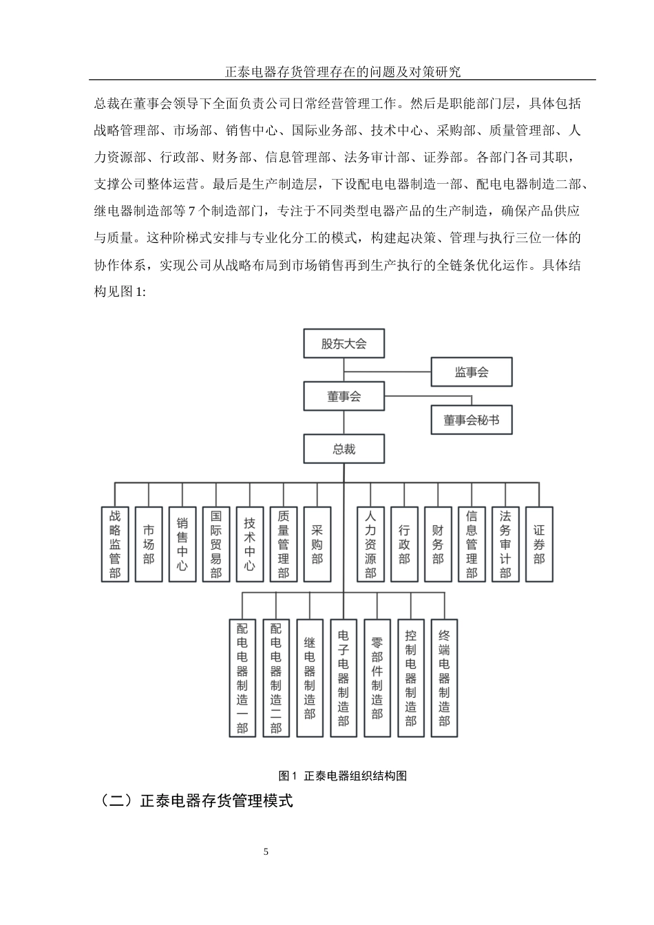 25年WH财务管理 正泰电器存货管理存在的问题及对策研究11.02-AI13.62-约12183字符.docx_第6页
