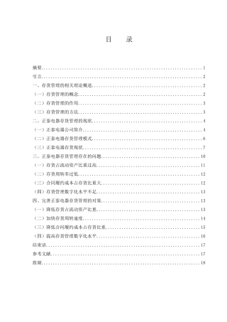 25年WH财务管理 正泰电器存货管理存在的问题及对策研究11.02-AI13.62-约12183字符.docx