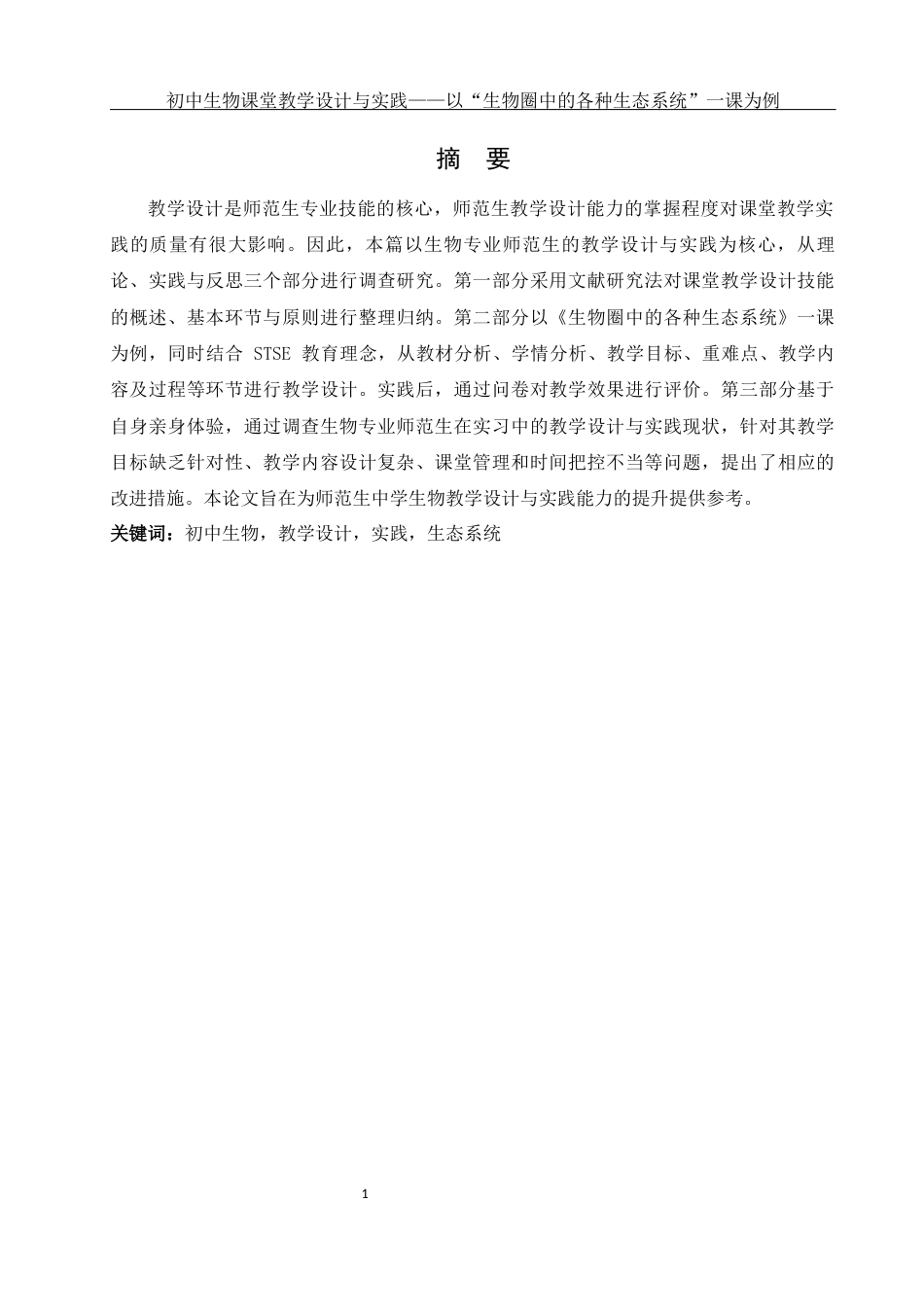 25年WH生物科学-初中生物课堂教学设计与实践——以《生物圈中的各种生态系统》一课为例-约11980字符-约11980字符.docx_第2页