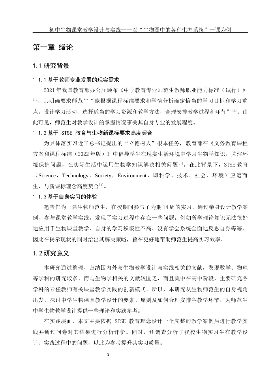 25年WH生物科学-初中生物课堂教学设计与实践——以《生物圈中的各种生态系统》一课为例-约11980字符-约11980字符.docx_第4页
