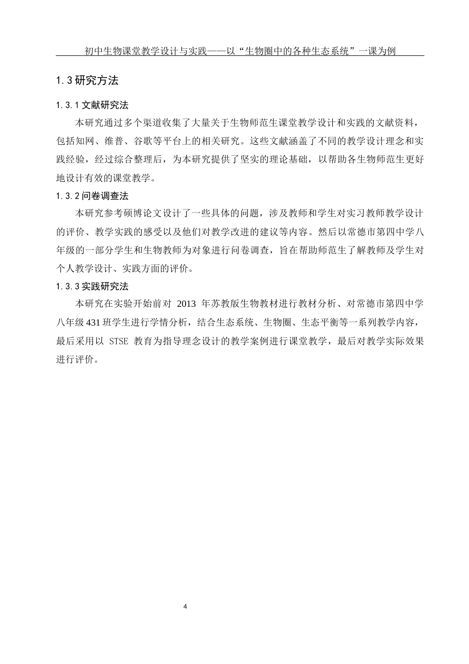 25年WH生物科学-初中生物课堂教学设计与实践——以《生物圈中的各种生态系统》一课为例-约11980字符-约11980字符.docx_第5页