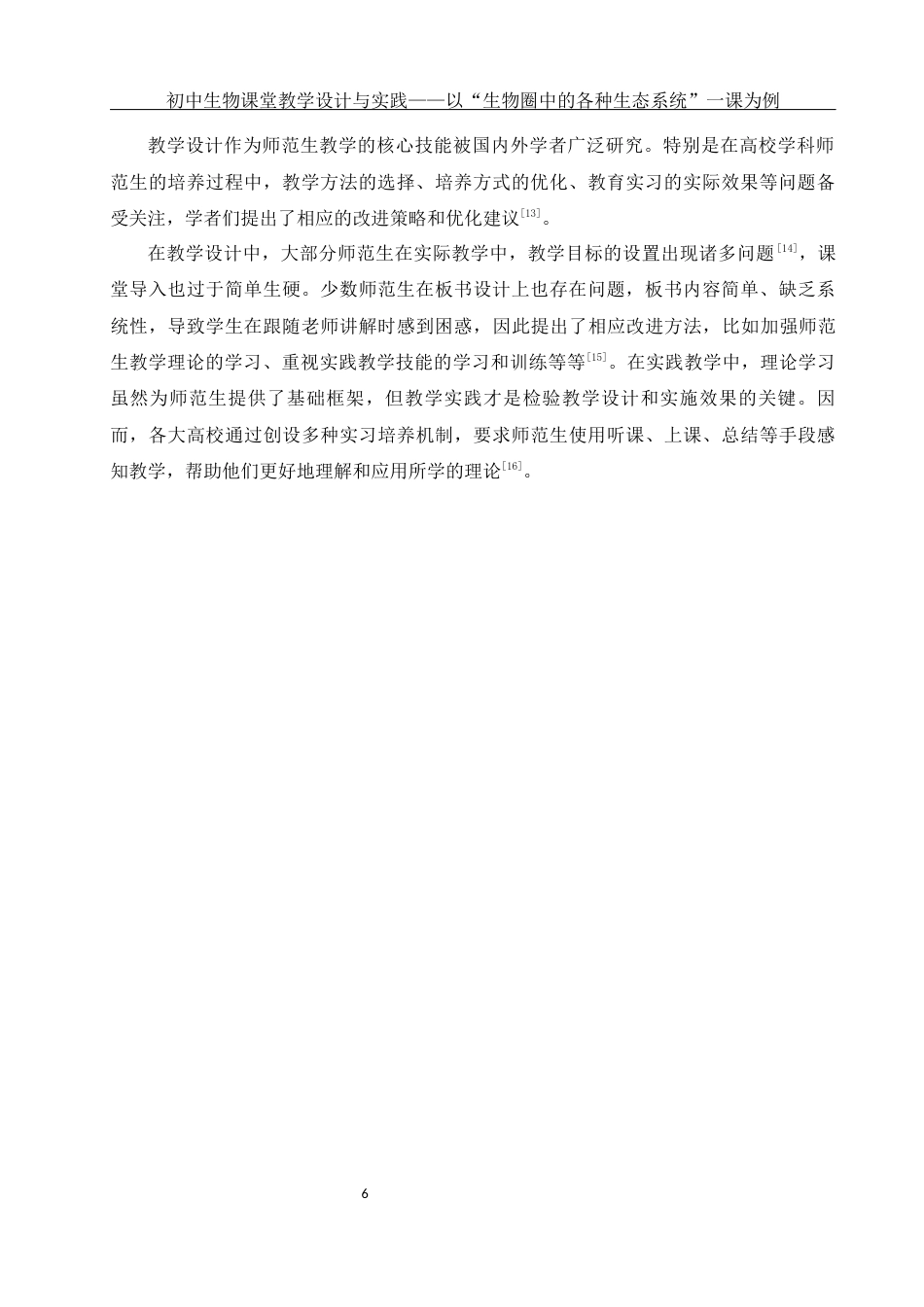 25年WH生物科学-初中生物课堂教学设计与实践——以《生物圈中的各种生态系统》一课为例-约11980字符-约11980字符.docx_第7页