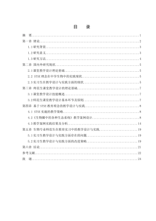 25年WH生物科学-初中生物课堂教学设计与实践——以《生物圈中的各种生态系统》一课为例-约11980字符-约11980字符.docx