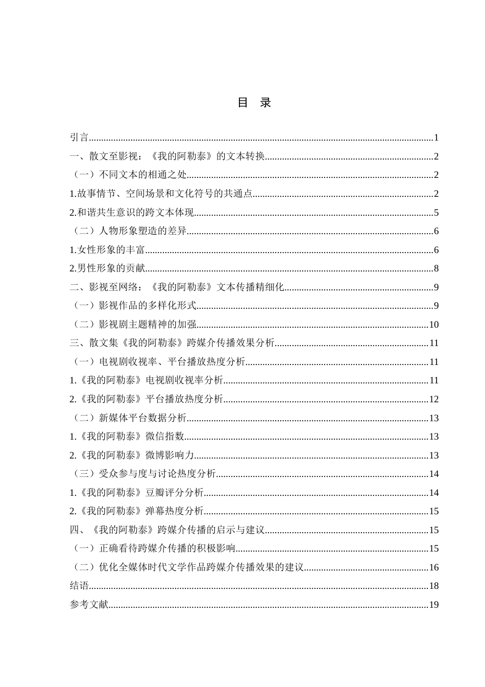 25年WH新闻学 跨媒介视域下《我的阿勒泰》文本改编研究10.18-AI2.0-约14344字符.docx_第1页