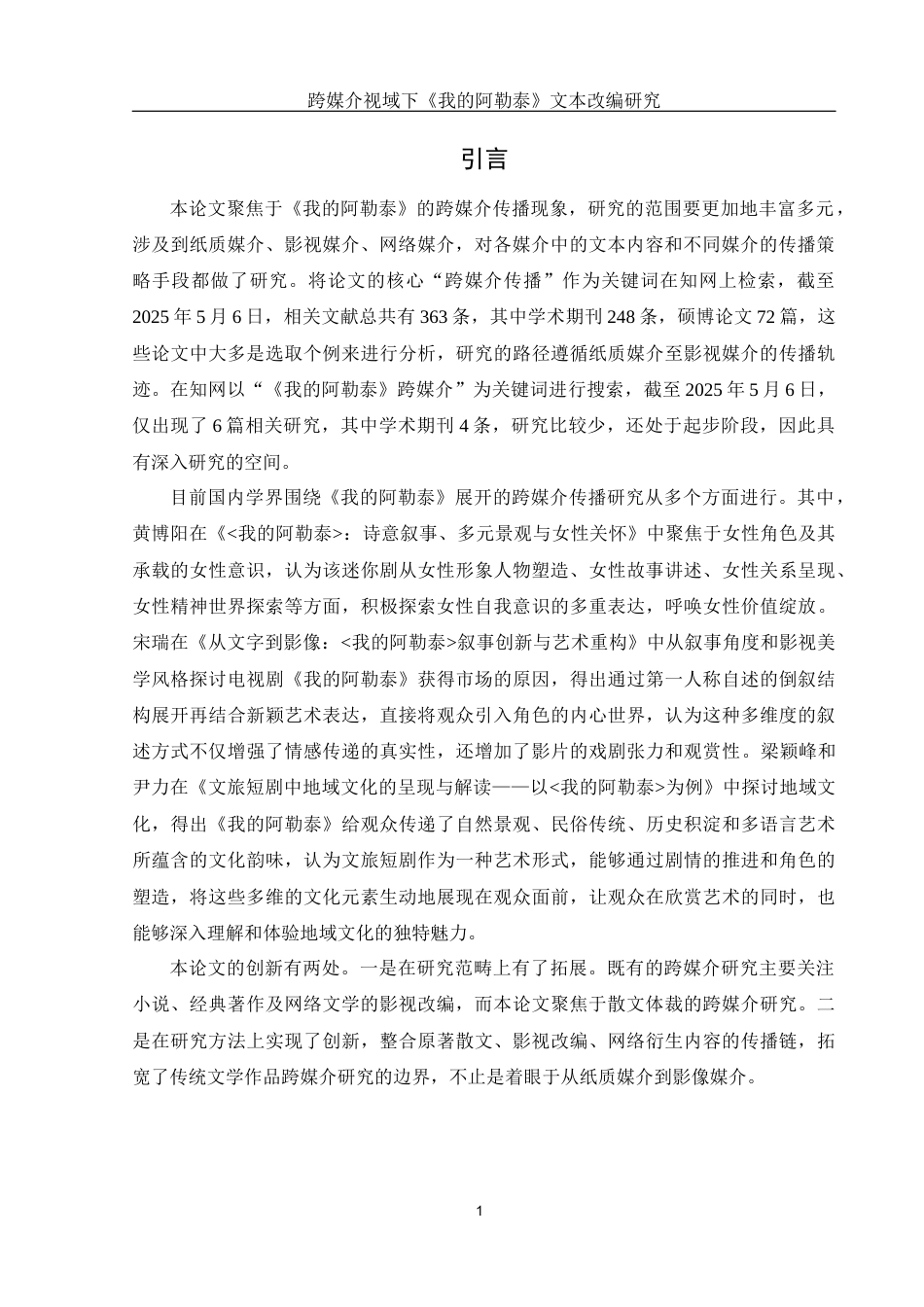 25年WH新闻学 跨媒介视域下《我的阿勒泰》文本改编研究10.18-AI2.0-约14344字符.docx_第4页