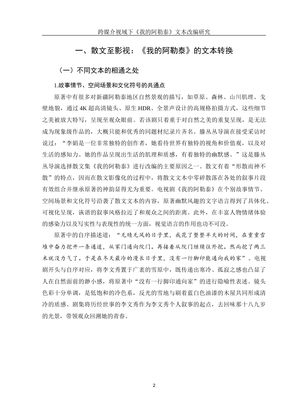 25年WH新闻学 跨媒介视域下《我的阿勒泰》文本改编研究10.18-AI2.0-约14344字符.docx_第5页
