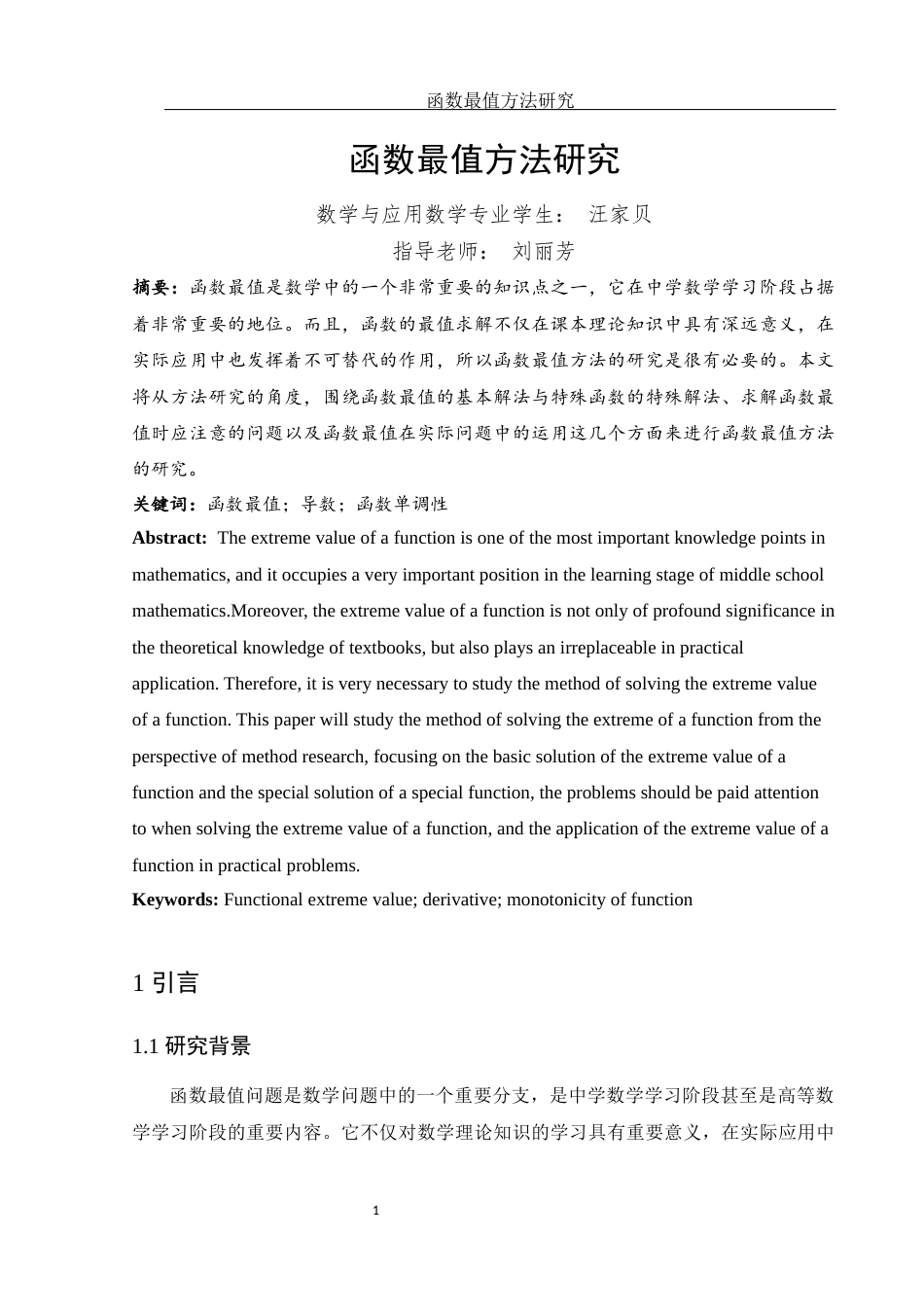 25年WH数学与应用数学 函数最值方法研究13.71-AI1.38-约8301字符.docx_第2页