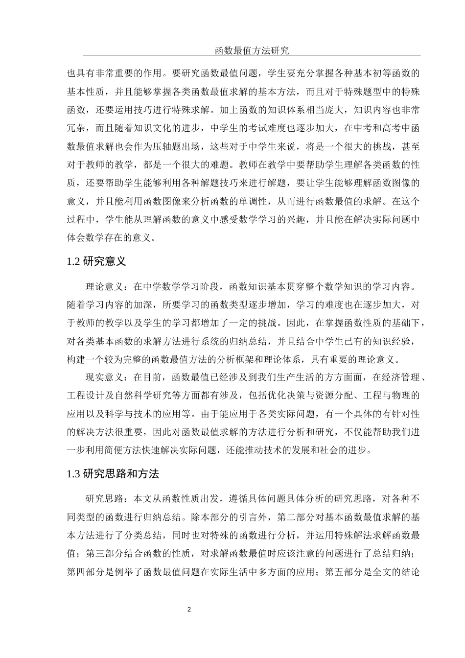 25年WH数学与应用数学 函数最值方法研究13.71-AI1.38-约8301字符.docx_第3页