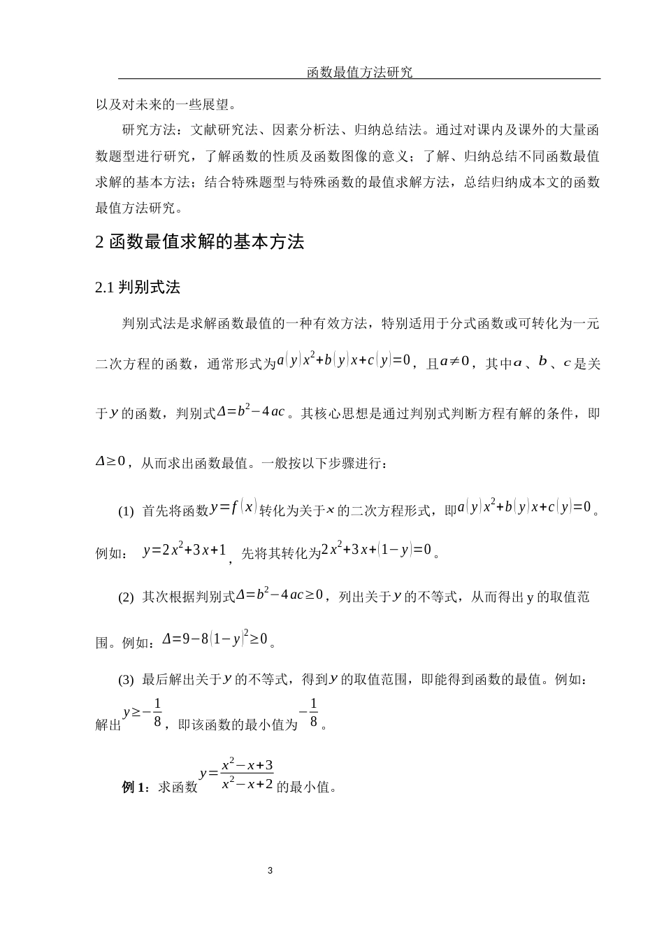 25年WH数学与应用数学 函数最值方法研究13.71-AI1.38-约8301字符.docx_第4页