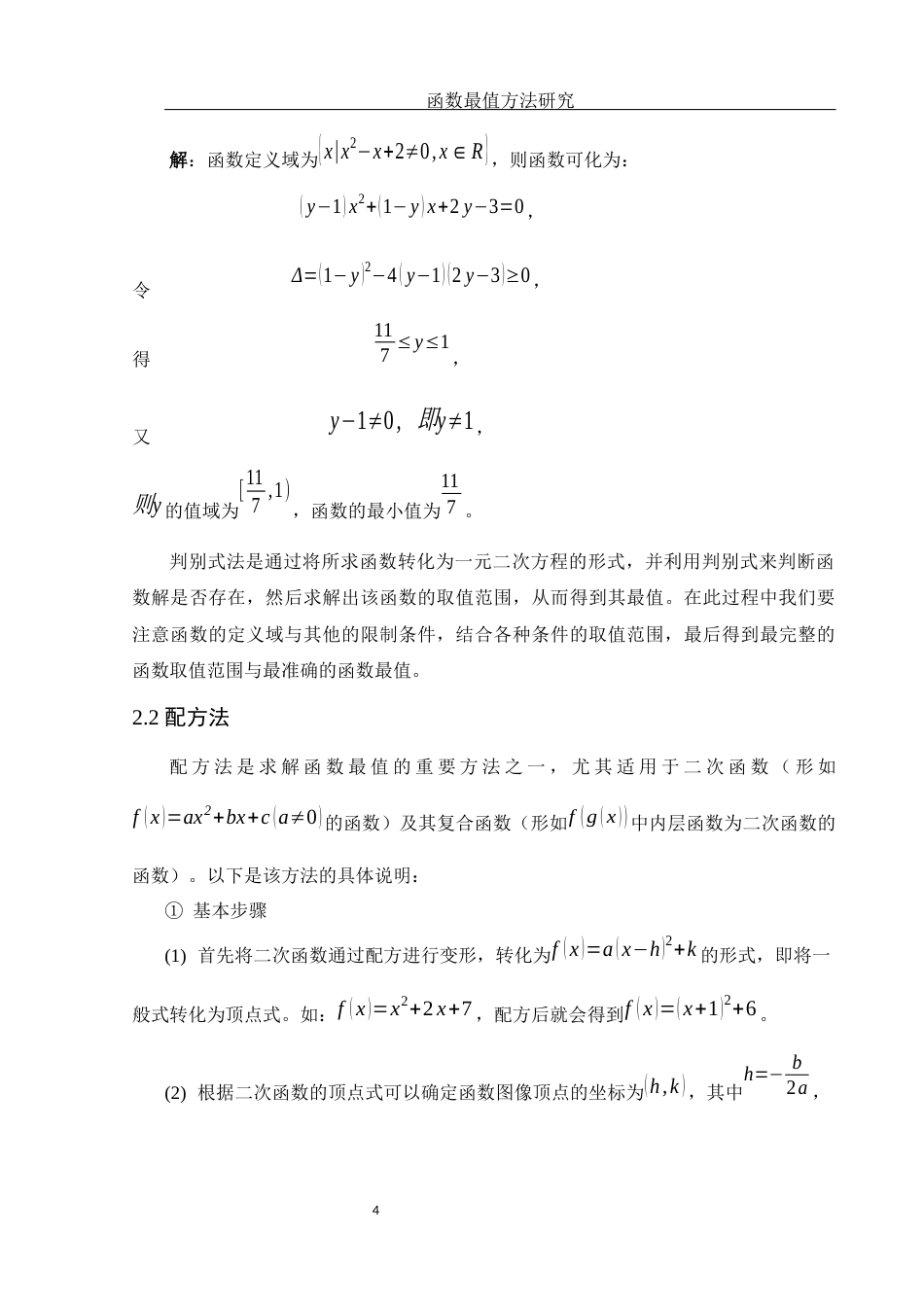 25年WH数学与应用数学 函数最值方法研究13.71-AI1.38-约8301字符.docx_第5页