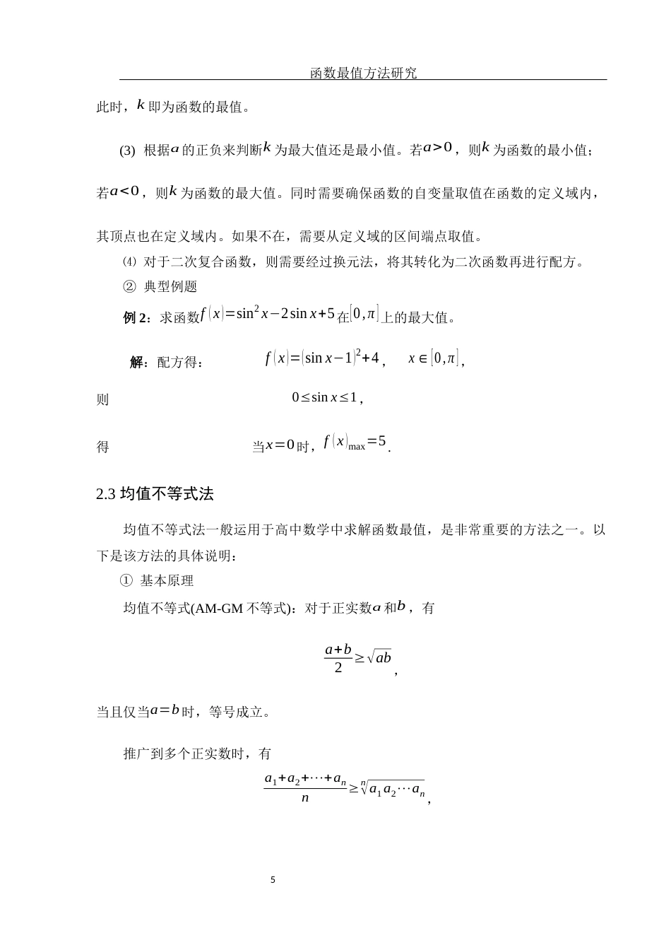 25年WH数学与应用数学 函数最值方法研究13.71-AI1.38-约8301字符.docx_第6页