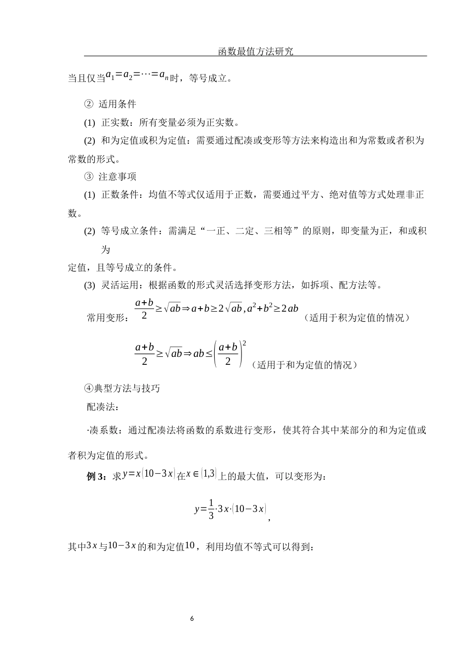 25年WH数学与应用数学 函数最值方法研究13.71-AI1.38-约8301字符.docx_第7页