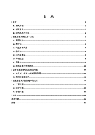 25年WH数学与应用数学 函数最值方法研究13.71-AI1.38-约8301字符.docx