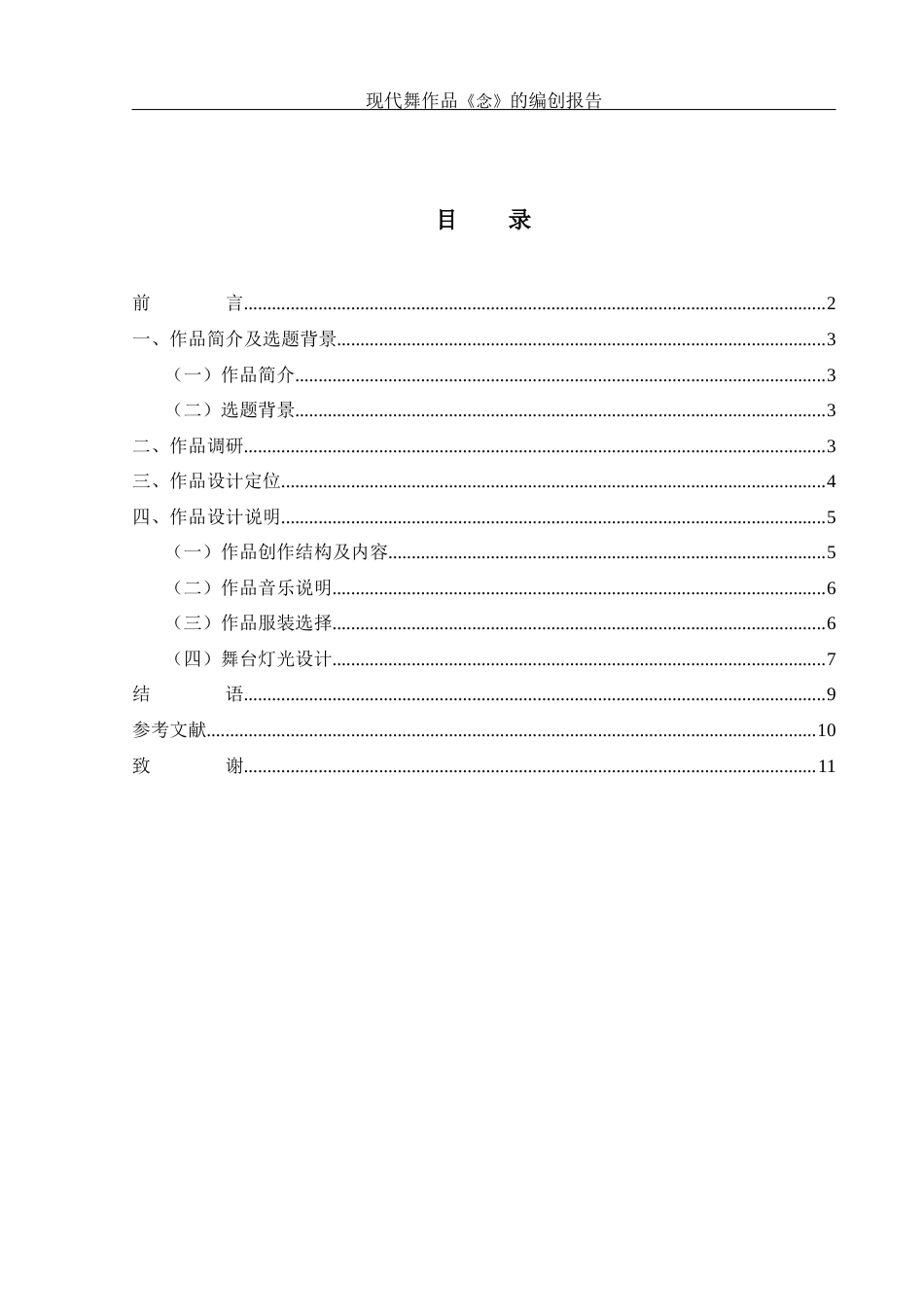 25年WH舞蹈编导 现代舞蹈作品《念》的编创报告7.99-AI0.0-约5746字符.docx_第1页