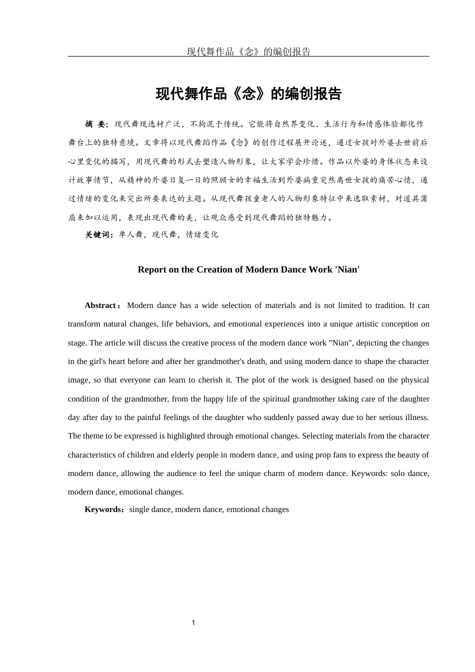 25年WH舞蹈编导 现代舞蹈作品《念》的编创报告7.99-AI0.0-约5746字符.docx_第2页